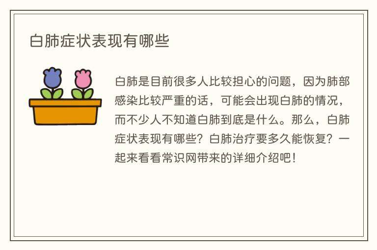 白肺症状表现有哪些