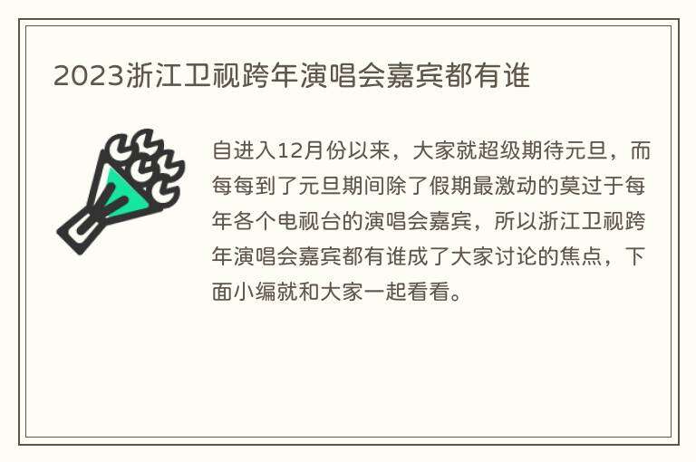 2023浙江卫视跨年演唱会嘉宾都有谁