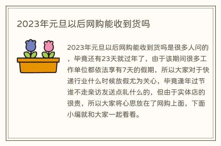 2023年元旦以后网购能收到货吗