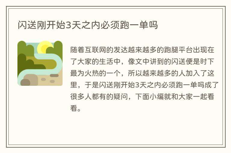 闪送刚开始3天之内必须跑一单吗