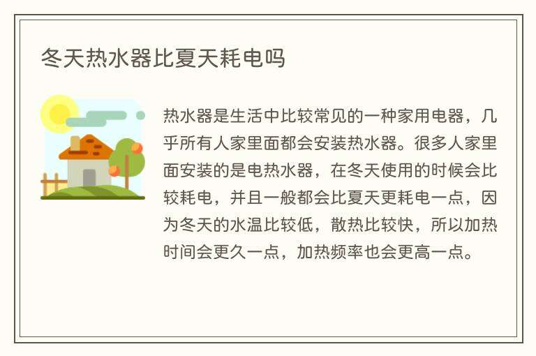 冬天热水器比夏天耗电吗