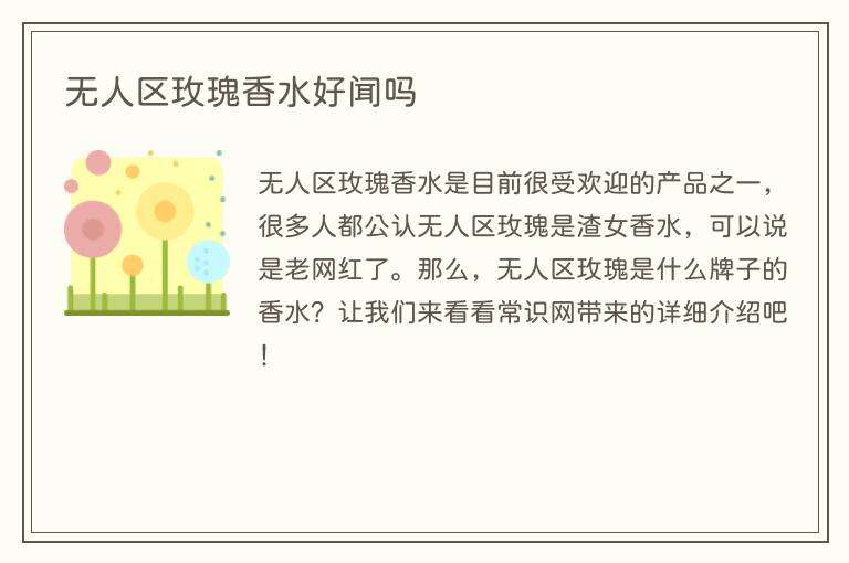 无人区玫瑰香水好闻吗