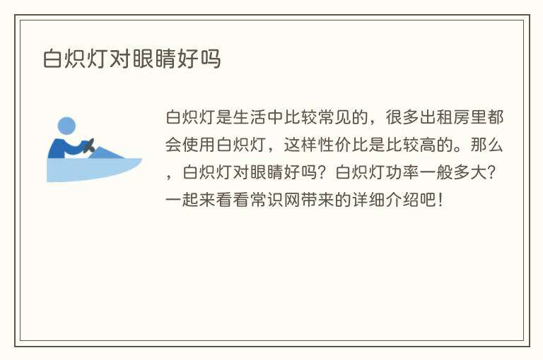 白炽灯对眼睛好吗