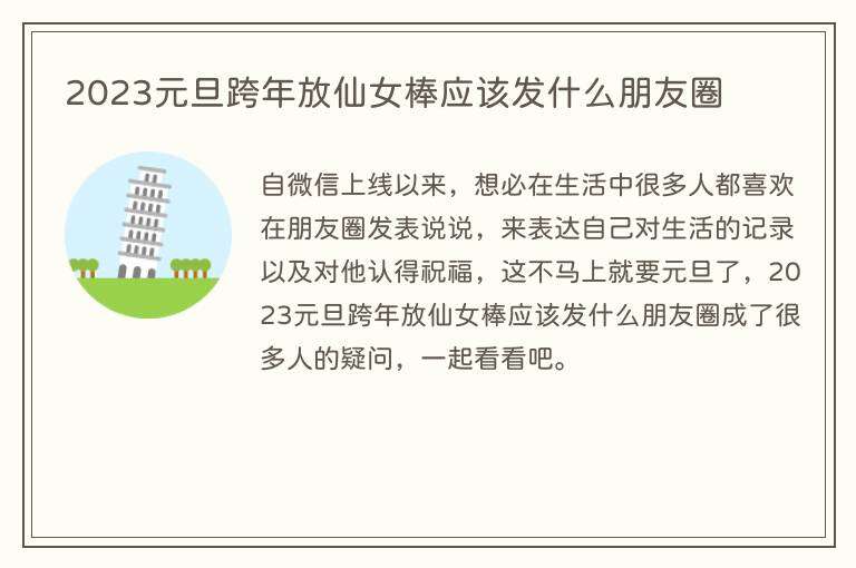 2023元旦跨年放仙女棒应该发什么朋友圈