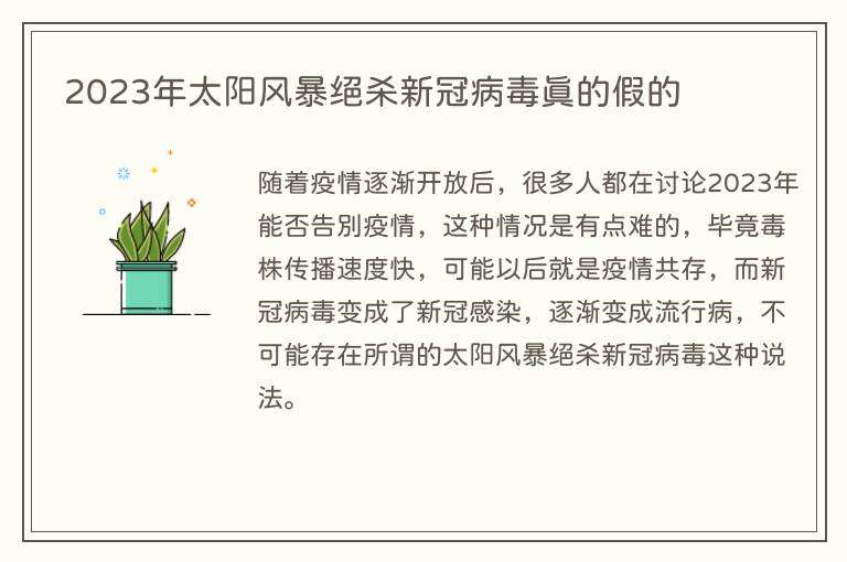 2023年太阳风暴绝杀新冠病毒真的假的