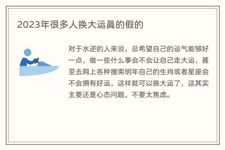 2023年很多人换大运真的假的