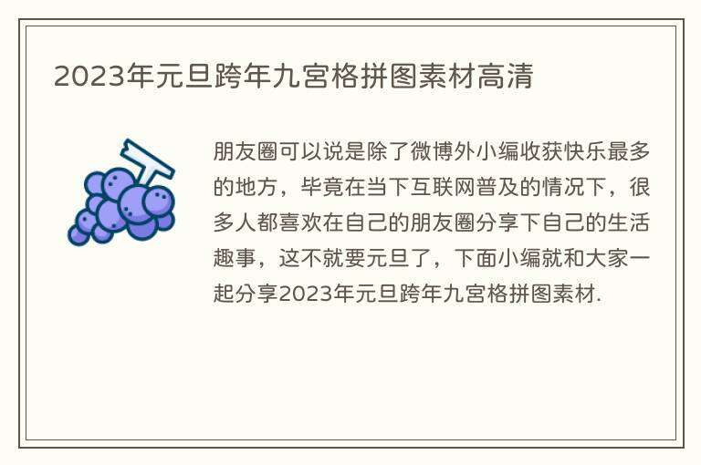 2023年元旦跨年九宫格拼图素材高清