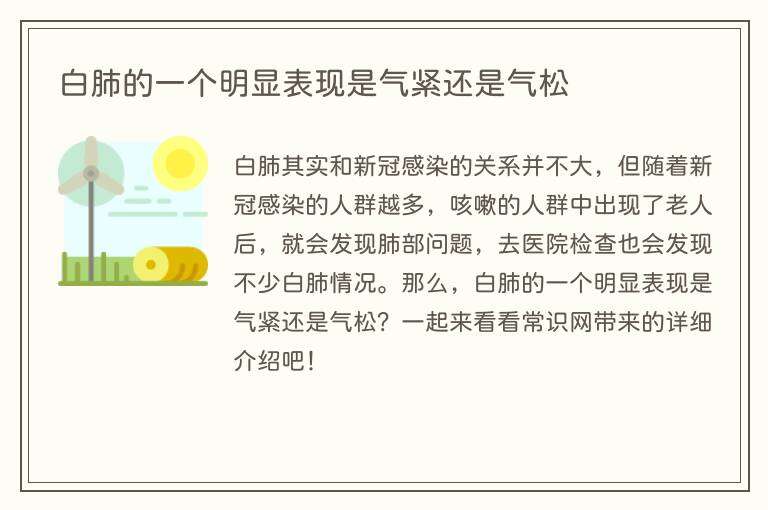 白肺的一个明显表现是气紧还是气松