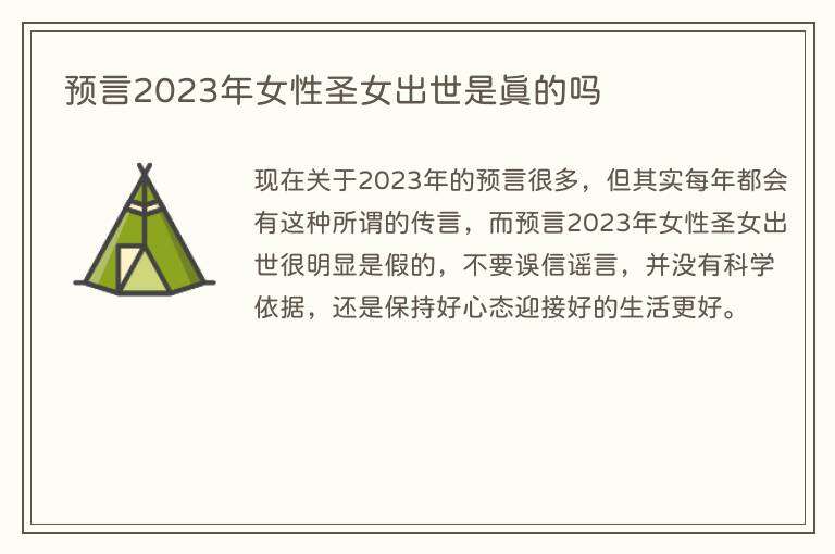 预言2023年女性圣女出世是真的吗