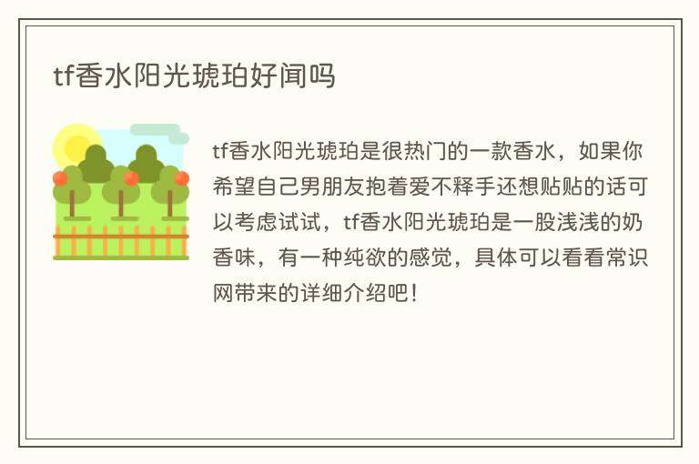 tf香水阳光琥珀好闻吗