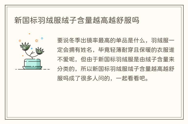 新国标羽绒服绒子含量越高越舒服吗