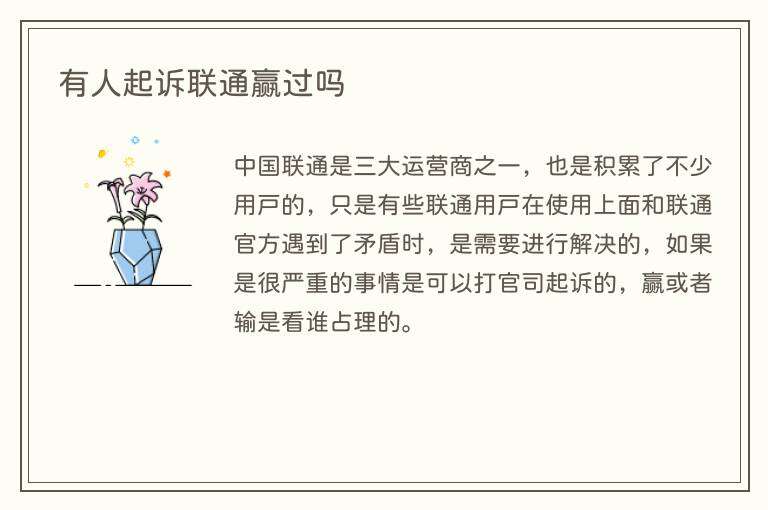 有人起诉联通赢过吗