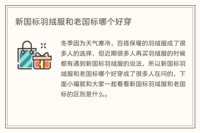 新国标羽绒服和老国标哪个好穿