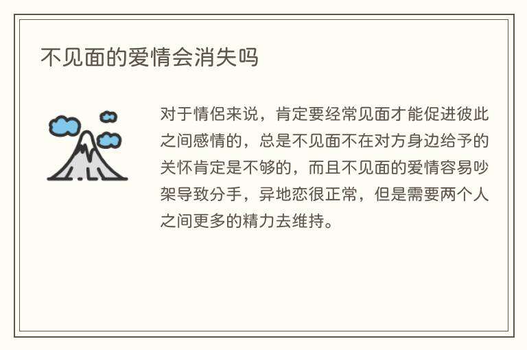 不见面的爱情会消失吗