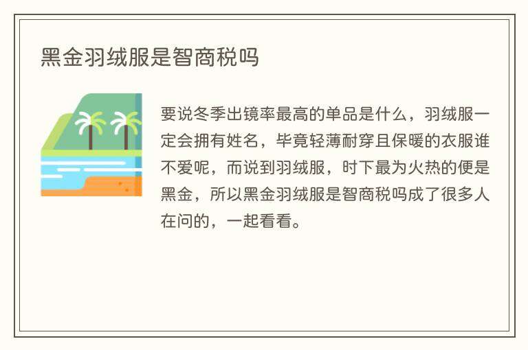 黑金羽绒服是智商税吗