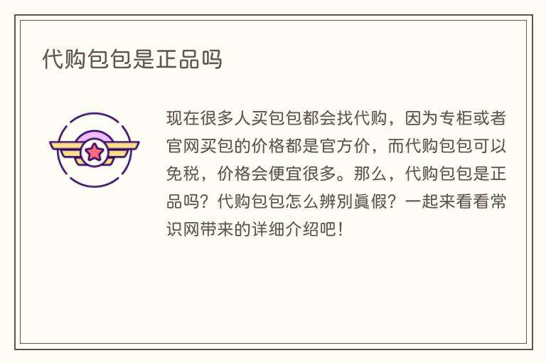代购包包是正品吗