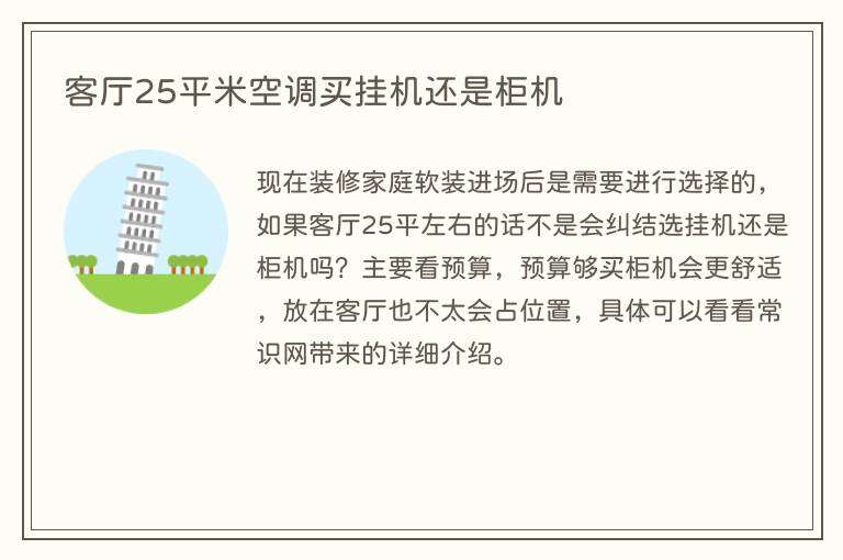 客厅25平米空调买挂机还是柜机