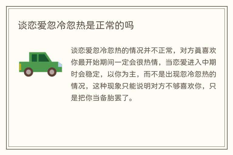谈恋爱忽冷忽热是正常的吗