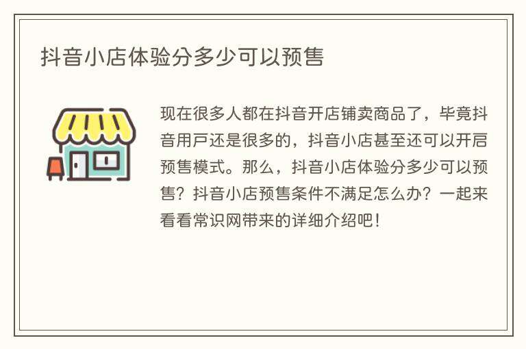 抖音小店体验分多少可以预售