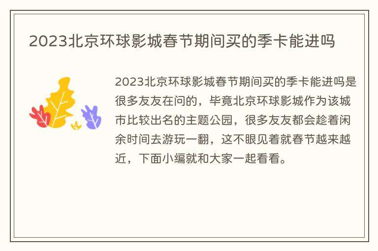 2023北京环球影城春节期间买的季卡能进吗