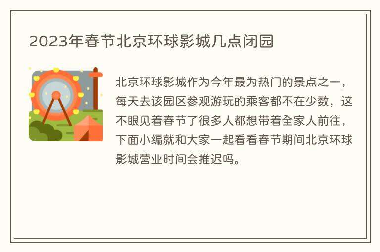 2023年春节北京环球影城几点闭园