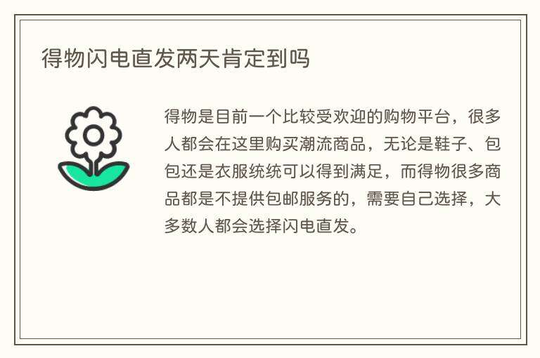 得物闪电直发两天肯定到吗