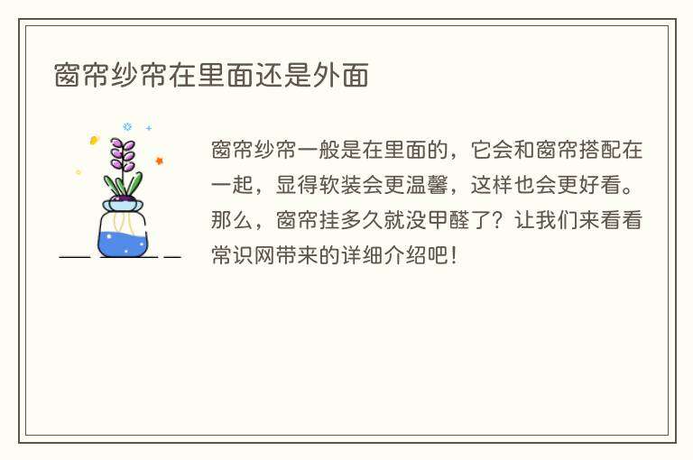 窗帘纱帘在里面还是外面
