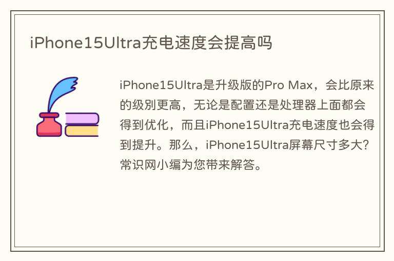 iPhone15Ultra充电速度会提高吗