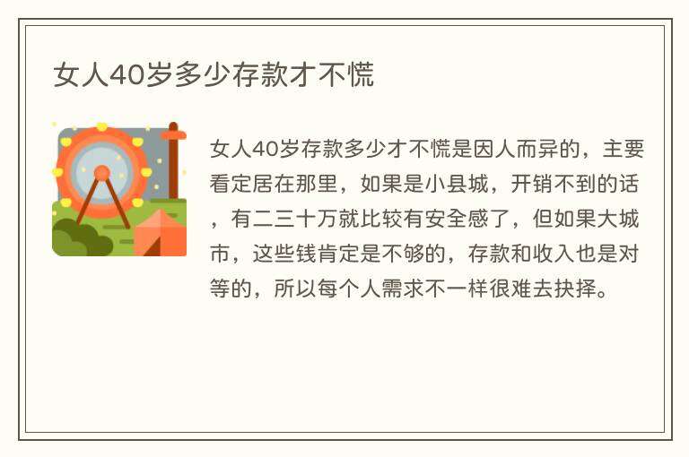 女人40岁多少存款才不慌
