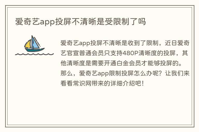 爱奇艺app投屏不清晰是受限制了吗