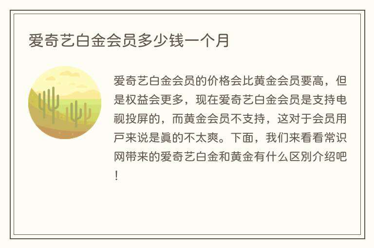 爱奇艺白金会员多少钱一个月