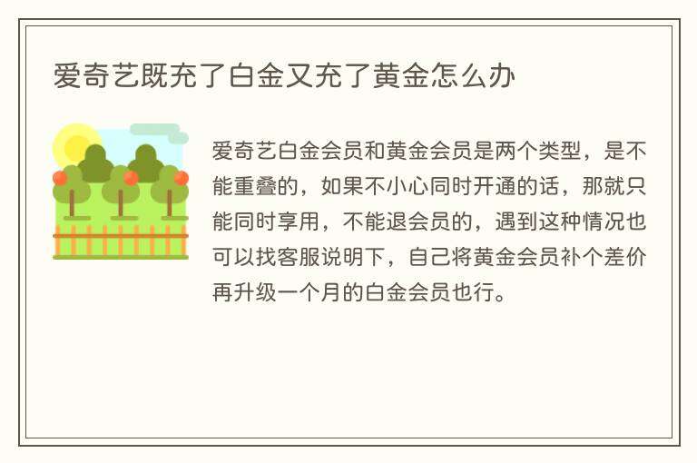 爱奇艺既充了白金又充了黄金怎么办