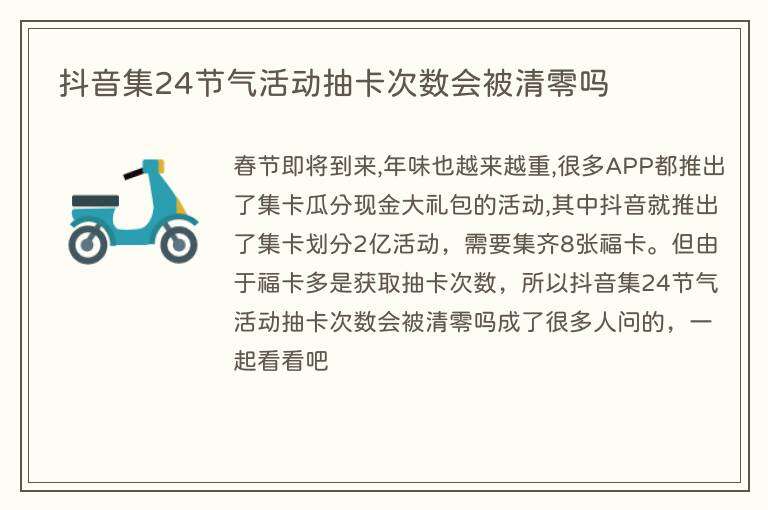 抖音集24节气活动抽卡次数会被清零吗