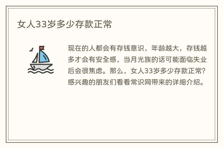 女人33岁多少存款正常