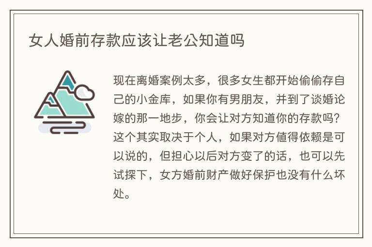 女人婚前存款应该让老公知道吗
