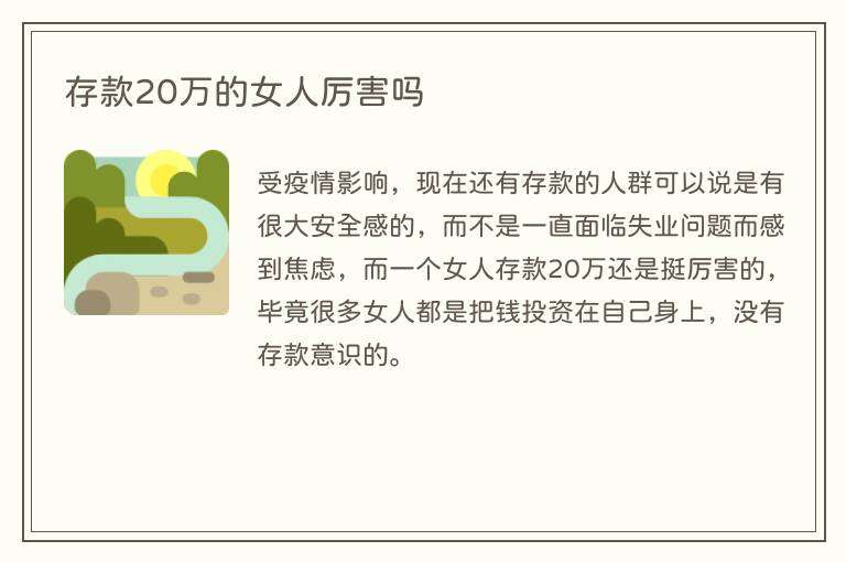 存款20万的女人厉害吗