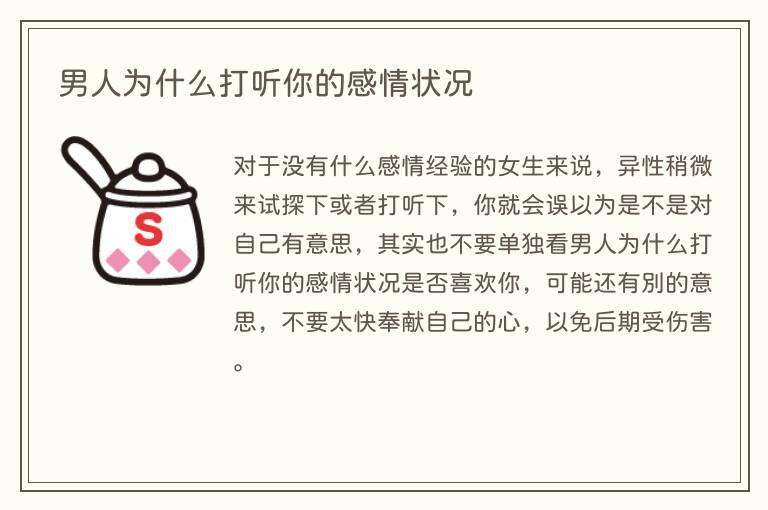 男人为什么打听你的感情状况