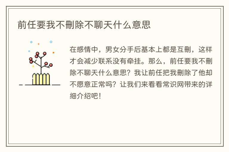 前任要我不删除不聊天什么意思