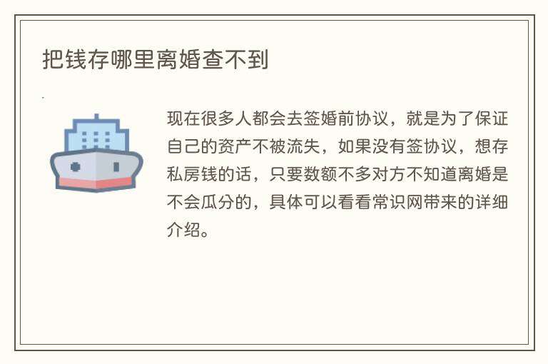 把钱存哪里离婚查不到