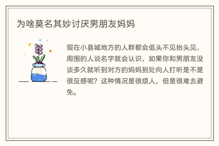 为啥莫名其妙讨厌男朋友妈妈