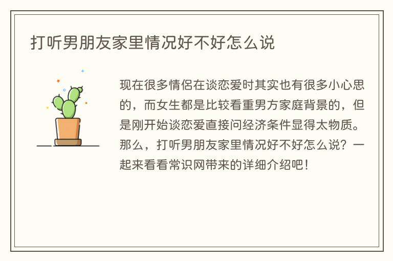 打听男朋友家里情况好不好怎么说