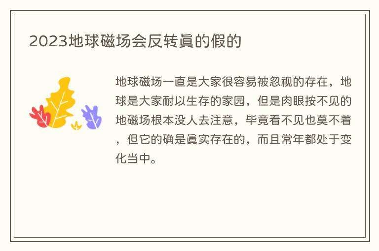 2023地球磁场会反转真的假的