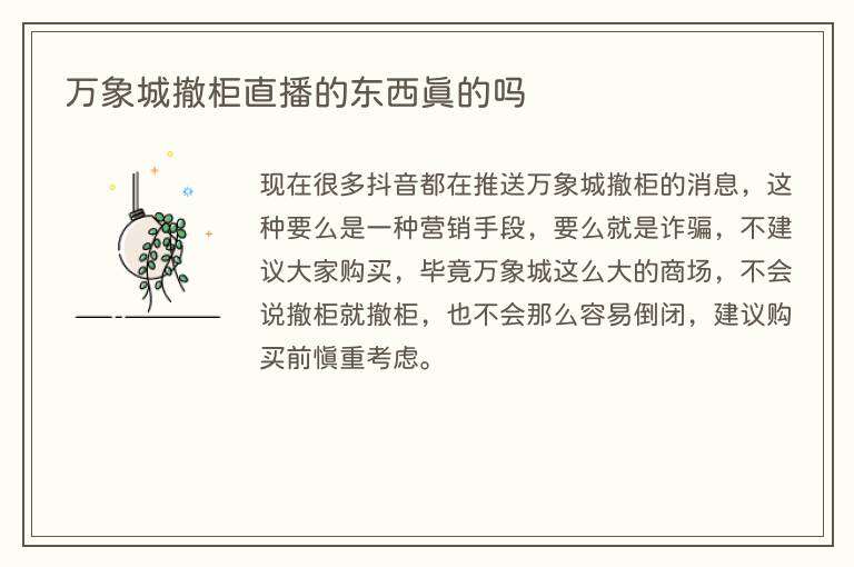 万象城撤柜直播的东西真的吗