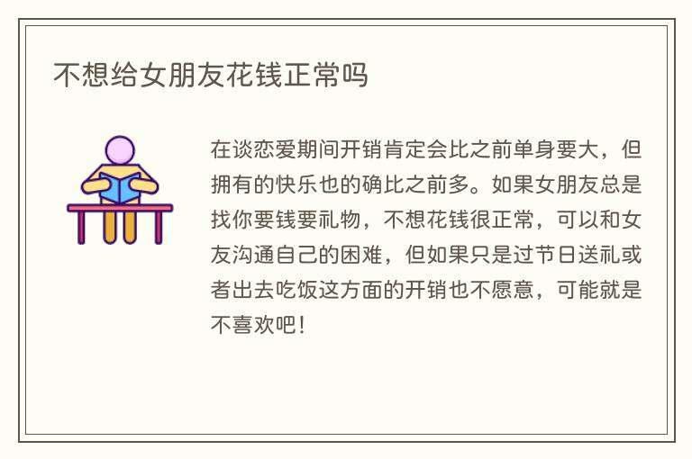 不想给女朋友花钱正常吗