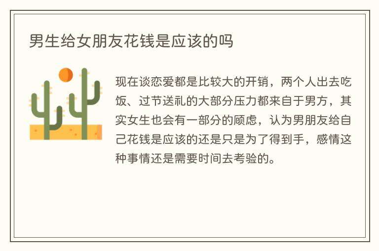 男生给女朋友花钱是应该的吗