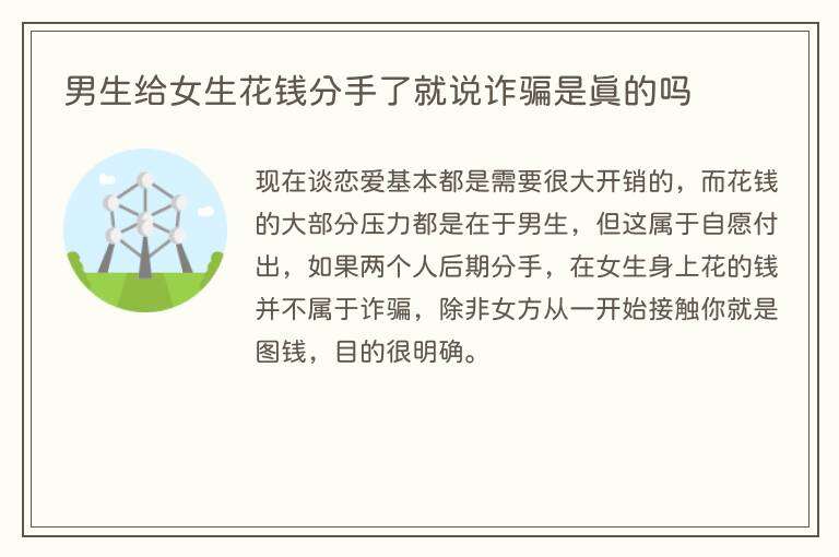 男生给女生花钱分手了就说诈骗是真的吗