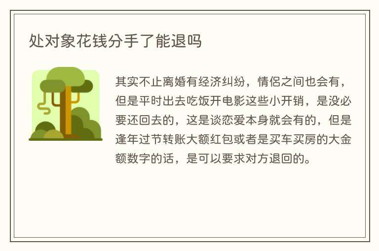 处对象花钱分手了能退吗