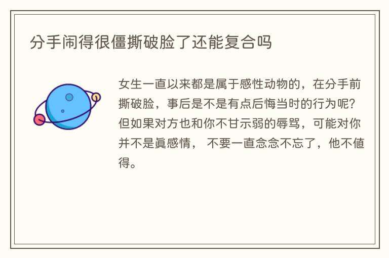 分手闹得很僵撕破脸了还能复合吗