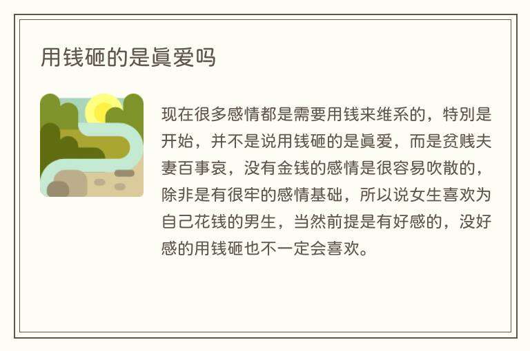 用钱砸的是真爱吗