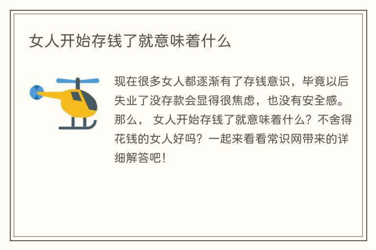 女人开始存钱了就意味着什么